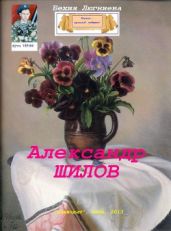 Александр Шилов - Люгниева Бехия