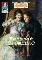 Николай Ярошенко - Люгниева Бехия