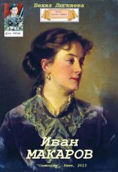 Иван Макаров - Люгниева Бехия