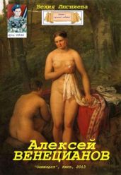Алексей Венецианов - Люгниева Бехия