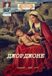 Джорджоне - Люгниева Бехия
