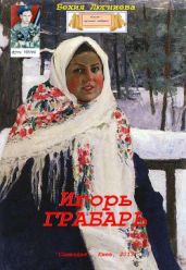 Игорь Грабарь - Люгниева Бехия
