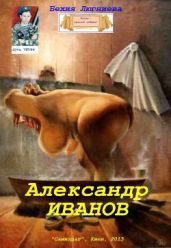 Александр Иванов - Люгниева Бехия