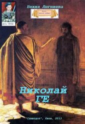 Николай Ге - Люгниева Бехия