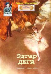 Эдгар Дега - Люгниева Бехия