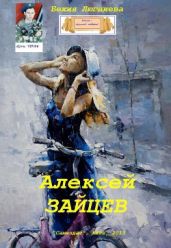 Алексей Зайцев - Люгниева Бехия