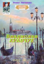 Владислав Кравчук - Люгниева Бехия