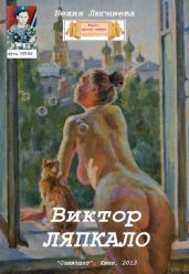 Виктор Ляпкало (2 изд.) - Люгниева Бехия