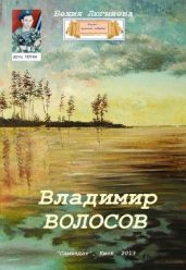 Владимир Волосов - Люгниева Бехия