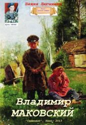 Владимир Маковский - Люгниева Бехия