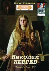 Николай Неврев - Люгниева Бехия