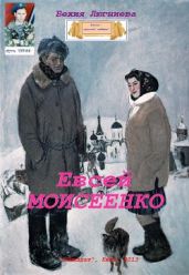 Евсей Моисеенко - Люгниева Бехия