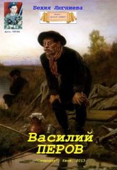 Василий Перов - Люгниева Бехия