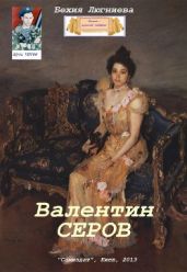 Валентин Серов - Люгниева Бехия