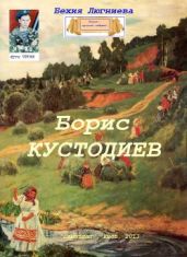 Борис Кустодиев - Люгниева Бехия