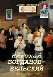 Николай Богданов-Бельский - Люгниева Бехия