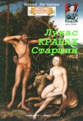 Лукас Кранах Старший - Люгниева Бехия