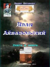 Иван Айвазовский - Люгниева Бехия