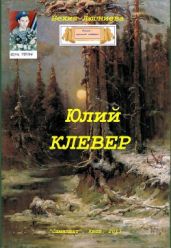 Юлий Клевер - Люгниева Бехия
