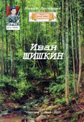 Иван Шишкин - Люгниева Бехия