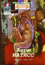Анри Матисс - Люгниева Бехия
