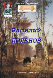 Василий Поленов - Люгниева Бехия