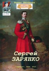 Сергей Зарянко - Люгниева Бехия