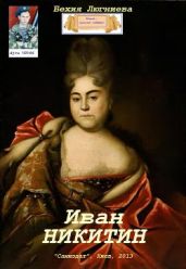 Иван Никитин - Люгниева Бехия