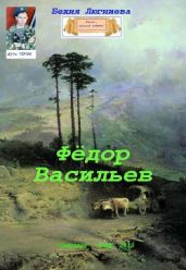 Фёдор Васильев - Люгниева Бехия