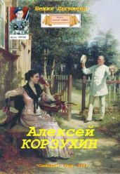 Алексей Корзухин - Люгниева Бехия