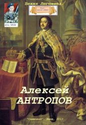 Алексей Антропов - Люгниева Бехия