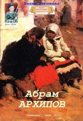 Абрам Архипов - Люгниева Бехия