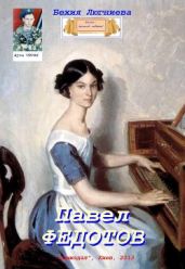 Павел Федотов - Люгниева Бехия