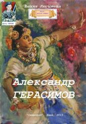 Александр Герасимов - Люгниева Бехия
