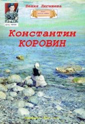 Константин Коровин - Люгниева Бехия