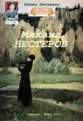 Михаил Нестеров - Люгниева Бехия