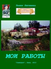 Мои работы - Люгниева Бехия