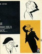 Я видел их... - Игин Иосиф Ильич