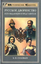 Русское дворянство и его выдающиеся представители - Соловьев Борис Иосифович