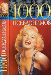 1000 псевдонимов - Краснящих Андрей, Беляев Константин