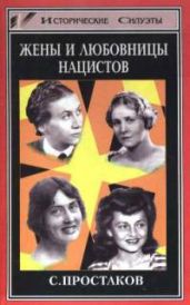 Жены и любовницы нацистов - Простаков Сергей Владимирович