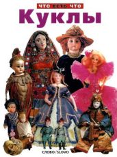 Куклы - Юрина Нина