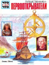 Путешественники-первооткрыватели - Кете Райнер