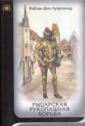Рыцарская рукопашная борьба - фон Ауэрсвальд Фабиан