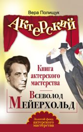 Книга актерского мастерства. Всеволод Мейерхольд - Полищук Вера Борисовна