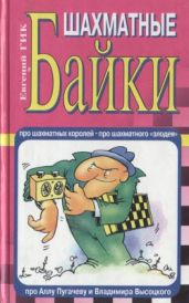 Шахматные байки - Гик Евгений Яковлевич