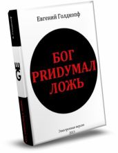 Моему читателю посвящается - Голдкопф Евгений