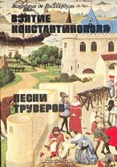 Взятие Константинополя. Песни труверов