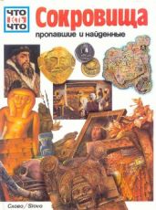 Сокровища пропавшие и найденные - Франкенштейн Норберт