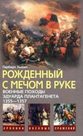 Рожденный с мечом в руке. Военные походы Эдуарда Плантагенета. 1355—1357 - Хьюит Герберт